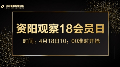 在哪里看插逼福利来袭，就在“资阳观察”18会员日